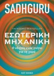 ΕΣΩΤΕΡΙΚΗ ΜΗΧΑΝΙΚΗ SADHGURU από το PLUS4U