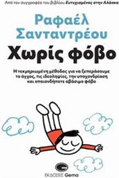 ΧΩΡΙΣ ΦΟΒΟ SANTANDREU RAFAEL από το PLUS4U