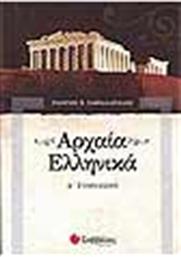 ΑΡΧΑΙΑ ΕΛΛΗΝΙΚΑ Α' ΓΥΜΝΑΣΙΟΥ ΣΑΒΒΑΛΑΣ από το GREEKBOOKS