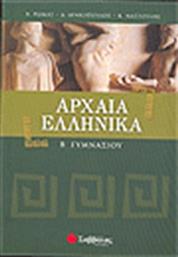 ΑΡΧΑΙΑ ΕΛΛΗΝΙΚΑ Β' ΓΥΜΝΑΣΙΟΥ ΣΑΒΒΑΛΑΣ από το GREEKBOOKS
