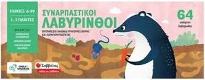 ΣΥΝΑΡΠΑΣΤΙΚΟΙ ΛΑΒΥΡΙΝΘΟΙ (38029) ΣΑΒΒΑΛΑΣ