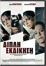 ΔΙΠΛΗ ΕΚΔΙΚΗΣΗ (DVD) SBS FILMS