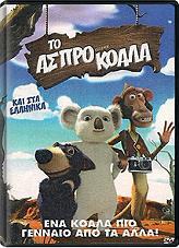 ΤΟ ΑΣΠΡΟ ΚΟΑΛΑ (DVD) SCFILMS