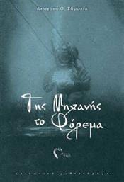 ΤΗΣ ΜΗΧΑΝΗΣ ΤΟ ΦΟΡΕΜΑ ΣΔΡΟΛΙΑ ΑΝΤΙΓΟΝΗ