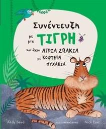 ΣΥΝΕΝΤΕΥΞΗ ΜΕ ΜΙΑ ΤΙΓΡΗ ΚΑΙ ΑΛΛΑ ΑΓΡΙΑ ΖΩΑΚΙΑ ΜΕ ΚΟΦΤΕΡΑ ΝΥΧΑΚΙΑ SEED ANDY από το PLUS4U