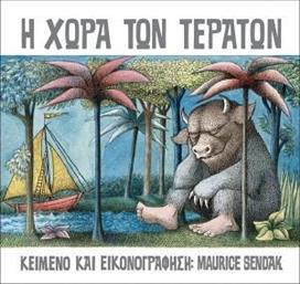 Η ΧΩΡΑ ΤΩΝ ΤΕΡΑΤΩΝ SENDAK MAURICE