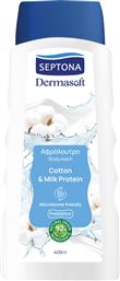 DERMASOFT BODYWASH COTTON & MILK PROTEIN ΑΦΡΟΛΟΥΤΡΟ ΜΕ ΕΚΧΥΛΙΣΜΑ ΒΑΜΒΑΚΙ & ΠΡΩΤΕΙΝΗ ΓΑΛΑΚΤΟΣ 400ML SEPTONA