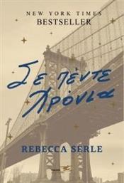 ΣΕ ΠΕΝΤΕ ΧΡΟΝΙΑ SERLE REBECCA