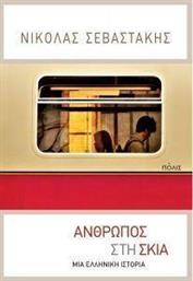 ΑΝΘΡΩΠΟΣ ΣΤΗ ΣΚΙΑ ΣΕΒΑΣΤΑΚΗΣ ΝΙΚΟΛΑΣ από το PLUS4U