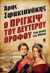 Ο ΠΡΙΓΚΙΨ ΤΟΥ ΔΕΥΤΕΡΟΥ ΟΡΟΦΟΥ ΣΦΑΚΙΑΝΑΚΗΣ ΑΡΗΣ από το PLUS4U