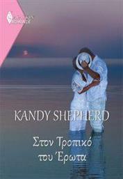 ROMANCE 8 ΣΤΟΝ ΤΡΟΠΙΚΟ ΤΟΥ ΕΡΩΤΑ SHEPHERD KANDY από το PLUS4U