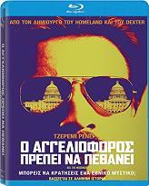 Ο ΑΓΓΕΛΙΟΦΟΡΟΣ ΠΡΕΠΕΙ ΝΑ ΠΕΘΑΝΕΙ (BLU-RAY) SIERRA AFFINITY