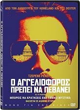 Ο ΑΓΓΕΛΙΟΦΟΡΟΣ ΠΡΕΠΕΙ ΝΑ ΠΕΘΑΝΕΙ (DVD) SIERRA AFFINITY