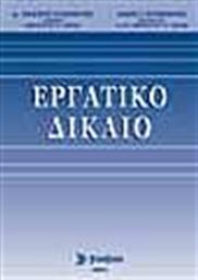 ΕΡΓΑΤΙΚΟ ΔΙΚΑΙΟ ΣΥΓΧΡΟΝΗ ΕΚΔΟΤΙΚΗ από το GREEKBOOKS