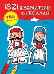 1821 ΧΡΩΜΑΤΙΖΩ ΚΑΙ ΚΟΛΛΑΩ ΣΥΛΛΟΓΙΚΟ ΕΡΓΟ από το PLUS4U