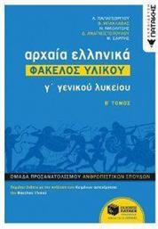 ΑΡΧΑΙΑ ΕΛΛΗΝΙΚΑ Γ ΛΥΚΕΙΟΥ ΦΑΚΕΛΟΣ ΥΛΙΚΟΥ Β ΤΟΜΟΣ ΣΥΛΛΟΓΙΚΟ ΕΡΓΟ