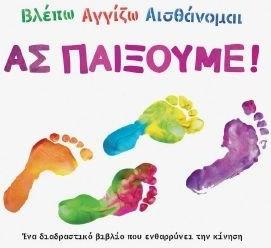 ΑΣ ΠΑΙΞΟΥΜΕ ΣΥΛΛΟΓΙΚΟ ΕΡΓΟ