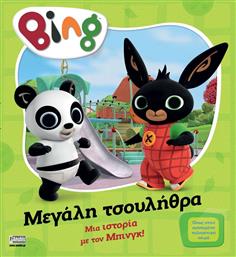 BING ΠΟΥ ΜΕΓΑΛΗ ΤΣΟΥΛΗΘΡΑ ΣΥΛΛΟΓΙΚΟ ΕΡΓΟ