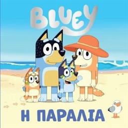 BLUEY Η ΠΑΡΑΛΙΑ ΣΥΛΛΟΓΙΚΟ ΕΡΓΟ από το PLUS4U