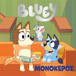 BLUEY ΜΟΝΟΚΕΡΟΣ ΣΥΛΛΟΓΙΚΟ ΕΡΓΟ