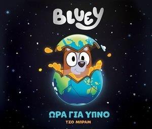 BLUEY ΩΡΑ ΓΙΑ ΥΠΝΟ ΣΥΛΛΟΓΙΚΟ ΕΡΓΟ