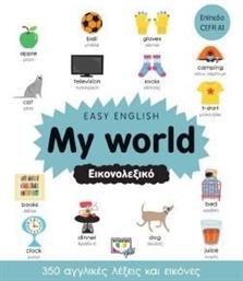 EASY ENGLISH MY WORLD ΕΙΚΟΝΟΛΕΞΙΚΟ ΣΥΛΛΟΓΙΚΟ ΕΡΓΟ από το PLUS4U