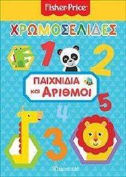 FISHER PRICE ΧΡΩΜΟΣΕΛΙΔΕΣ ΠΑΙΧΝΙΔΙΑ ΚΑΙ ΑΡΙΘΜΟΙ ΣΥΛΛΟΓΙΚΟ ΕΡΓΟ