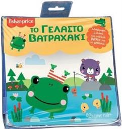 FISHER PRICE ΤΟ ΓΕΛΑΣΤΟ ΒΑΤΡΑΧΑΚΙ ΣΥΛΛΟΓΙΚΟ ΕΡΓΟ