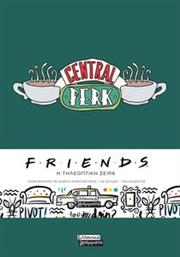 FRIENDS - CENTRAL PERK (ΣΚΛΗΡΟΔΕΤΟ) ΣΥΛΛΟΓΙΚΟ ΕΡΓΟ