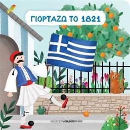 ΓΙΟΡΤΑΖΩ ΤΟ 1821 ΣΥΛΛΟΓΙΚΟ ΕΡΓΟ