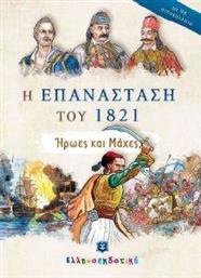 Η ΕΠΑΝΑΣΤΑΣΗ ΤΟΥ 1821 ΣΥΛΛΟΓΙΚΟ ΕΡΓΟ από το PLUS4U