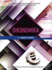 ΟΙΚΟΝΟΜΙΚΑ Α ΛΥΚΕΙΟΥ (22-0293) ΣΥΛΛΟΓΙΚΟ ΕΡΓΟ