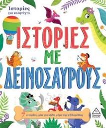 ΙΣΤΟΡΙΕΣ ΜΕ ΔΕΙΝΟΣΑΥΡΟΥΣ ΣΥΛΛΟΓΙΚΟ ΕΡΓΟ