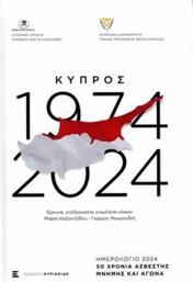 ΚΥΠΡΟΣ 1974-2024 ΗΜΕΡΟΛΟΓΙΟ 2024 ΣΥΛΛΟΓΙΚΟ ΕΡΓΟ