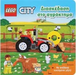 LEGO CITY ΔΙΑΣΚΕΔΑΣΗ ΣΤΟ ΑΓΡΟΚΤΗΜΑ ΣΥΛΛΟΓΙΚΟ ΕΡΓΟ από το PLUS4U