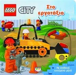 LEGO CITY ΣΤΟ ΕΡΓΟΤΑΞΙΟ ΣΥΛΛΟΓΙΚΟ ΕΡΓΟ