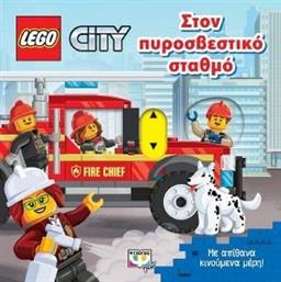 LEGO CITY ΣΤΟΝ ΠΥΡΟΣΒΕΣΤΙΚΟ ΣΤΑΘΜΟ ΣΥΛΛΟΓΙΚΟ ΕΡΓΟ από το PLUS4U