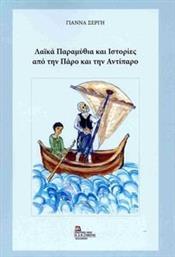 ΛΑΙΚΑ ΠΑΡΑΜΥΘΙΑ ΚΑΙ ΙΣΤΟΡΙΕΣ ΑΠΟ ΤΗΝ ΠΑΡΟ ΚΑΙ ΤΗΝ ΑΝΤΙΠΑΡΟ ΣΥΛΛΟΓΙΚΟ ΕΡΓΟ