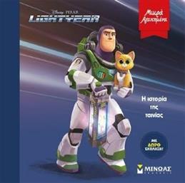 LIGHTYEAR Η ΙΣΤΟΡΙΑ ΤΗΣ ΤΑΙΝΙΑΣ ΣΥΛΛΟΓΙΚΟ ΕΡΓΟ