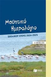 ΜΑΘΗΤΙΚΟ ΗΜΕΡΟΛΟΓΙΟ ΣΧΟΛΙΚΟΥ ΕΤΟΥΣ 2024-2025 ΣΥΛΛΟΓΙΚΟ ΕΡΓΟ