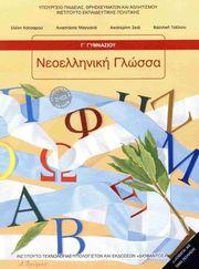 ΝΕΟΕΛΛΗΝΙΚΗ ΓΛΩΣΣΑ Γ ΓΥΜΝΑΣΙΟΥ (21-0231) ΣΥΛΛΟΓΙΚΟ ΕΡΓΟ