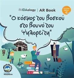 Ο ΚΟΣΜΟΣ ΤΟΥ ΒΟΣΚΟΥ ΣΤΟ ΒΟΥΝΟ ΤΟΥ ΨΗΛΟΡΕΙΤΗ ΣΥΛΛΟΓΙΚΟ ΕΡΓΟ