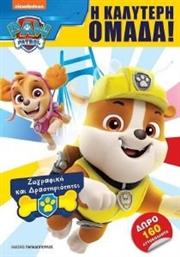 PAW PATROL Η ΚΑΛΥΤΕΡΗ ΟΜΑΔΑ ΣΥΛΛΟΓΙΚΟ ΕΡΓΟ