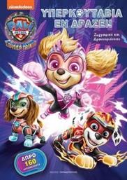 PAW PATROL ΥΠΕΡΚΟΥΤΑΒΙΑ ΕΝ ΔΡΑΣΕΙ ΣΥΛΛΟΓΙΚΟ ΕΡΓΟ