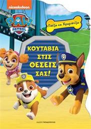 PAW PATROL ΚΟΥΤΑΒΙΑ ΣΤΙΣ ΘΕΣΕΙΣ ΣΑΣ ΣΥΛΛΟΓΙΚΟ ΕΡΓΟ