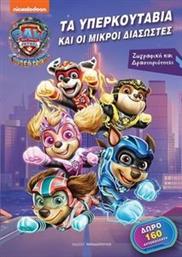 PAW PATROL ΤΑ ΥΠΕΡΚΟΥΤΑΒΙΑ ΚΑΙ ΟΙ ΜΙΚΡΟΙ ΔΙΑΣΩΣΤΕΣ ΣΥΛΛΟΓΙΚΟ ΕΡΓΟ από το PLUS4U