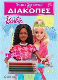 ΠΑΙΖΩ ΚΑΙ ΖΩΓΡΑΦΙΖΩ ΣΤΙΣ ΔΙΑΚΟΠΕΣ BARBIE ΣΥΛΛΟΓΙΚΟ ΕΡΓΟ από το PLUS4U