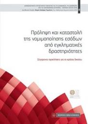 ΠΡΟΛΗΨΗ ΚΑΙ ΚΑΤΑΣΤΟΛΗ ΤΗΣ ΝΟΜΙΜΟΠΟΙΗΣΗΣ ΕΣΟΔΩΝ ΑΠΟ ΕΓΚΛΗΜΑΤΙΚΕΣ ΔΡΑΣΤΗΡΙΟΤΗΤΕΣ ΣΥΛΛΟΓΙΚΟ ΕΡΓΟ από το PLUS4U