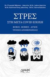 ΣΤΡΕΣ ΣΤΗ ΜΕΤΑ COVID ΕΠΟΧΗ ΣΥΛΛΟΓΙΚΟ ΕΡΓΟ