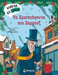 ΤΑ ΧΡΙΣΤΟΥΓΕΝΝΑ ΤΟΥ ΣΚΡΟΥΤΖ ΣΥΛΛΟΓΙΚΟ ΕΡΓΟ από το PLUS4U